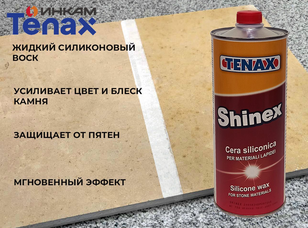 Полироль для камня Tenax Shinex универсальная 0,75л (Тенакс Шинекс )