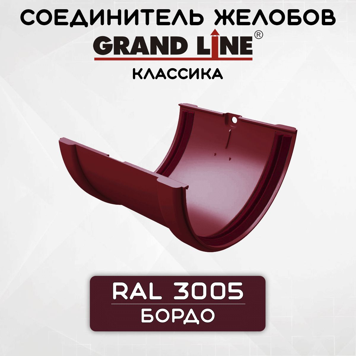 Соединитель желоба ПВХ Grand Line Классика бордо (RAL 3005) муфта желоба, Гранд Лайн