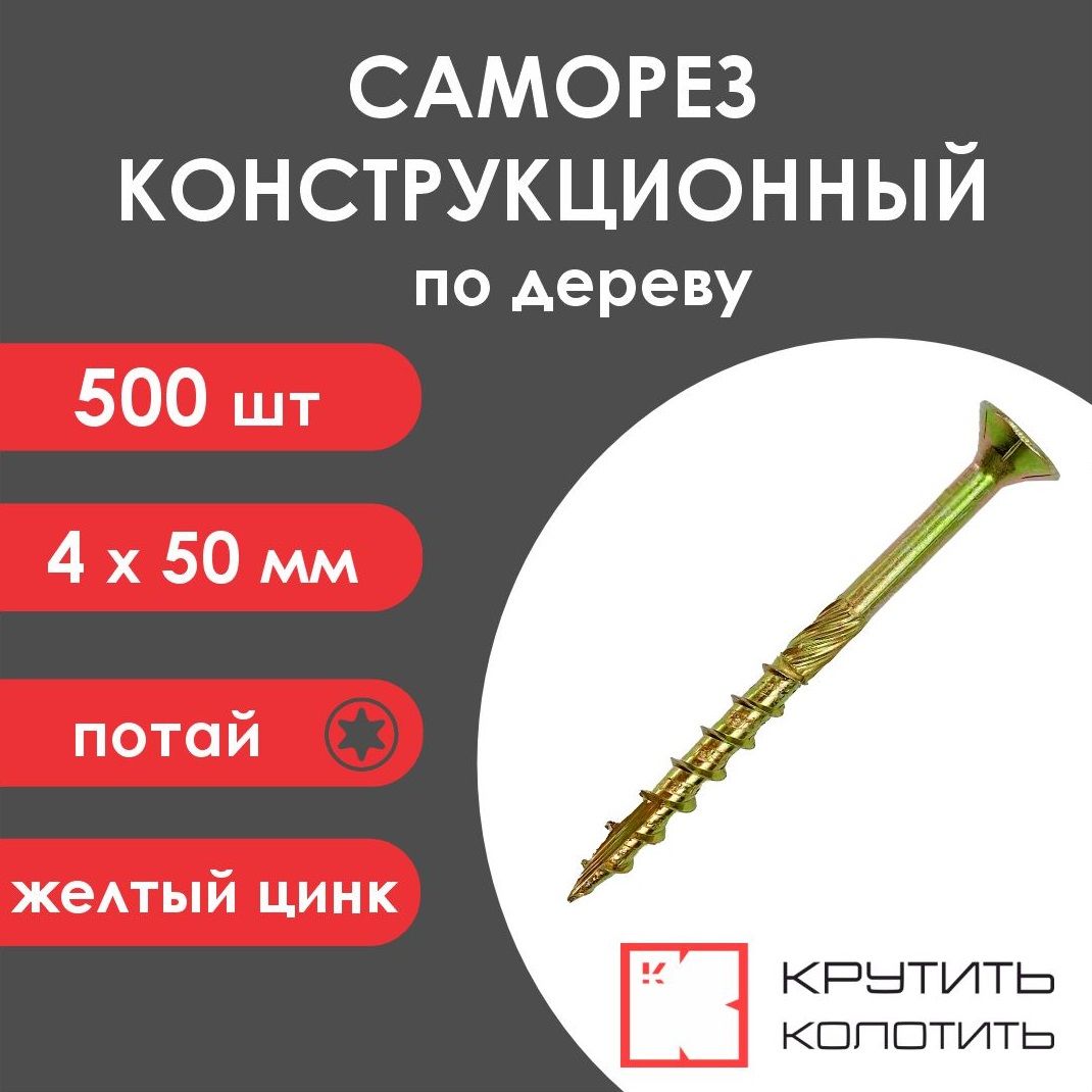 Саморез конструкционный 4x50 желтый цинк, потай, TX20 (500 шт)