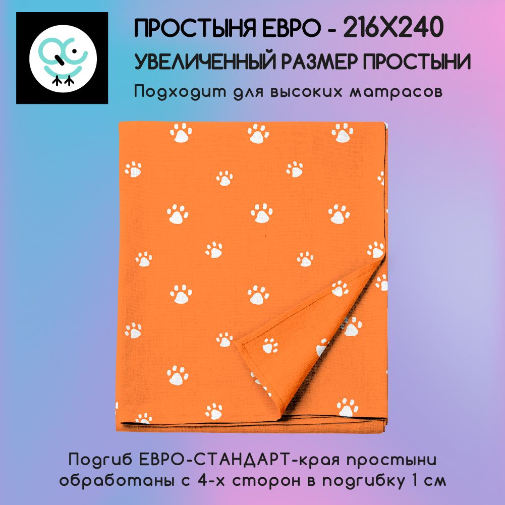 Простыня Uniqcute евро из поплина 216х240см, Корри оранжевый 71075/2