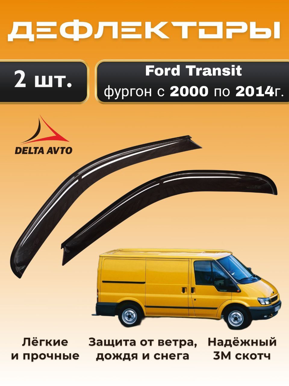 ДефлекторынаокнаFordTransitфургонс2000по2014г.