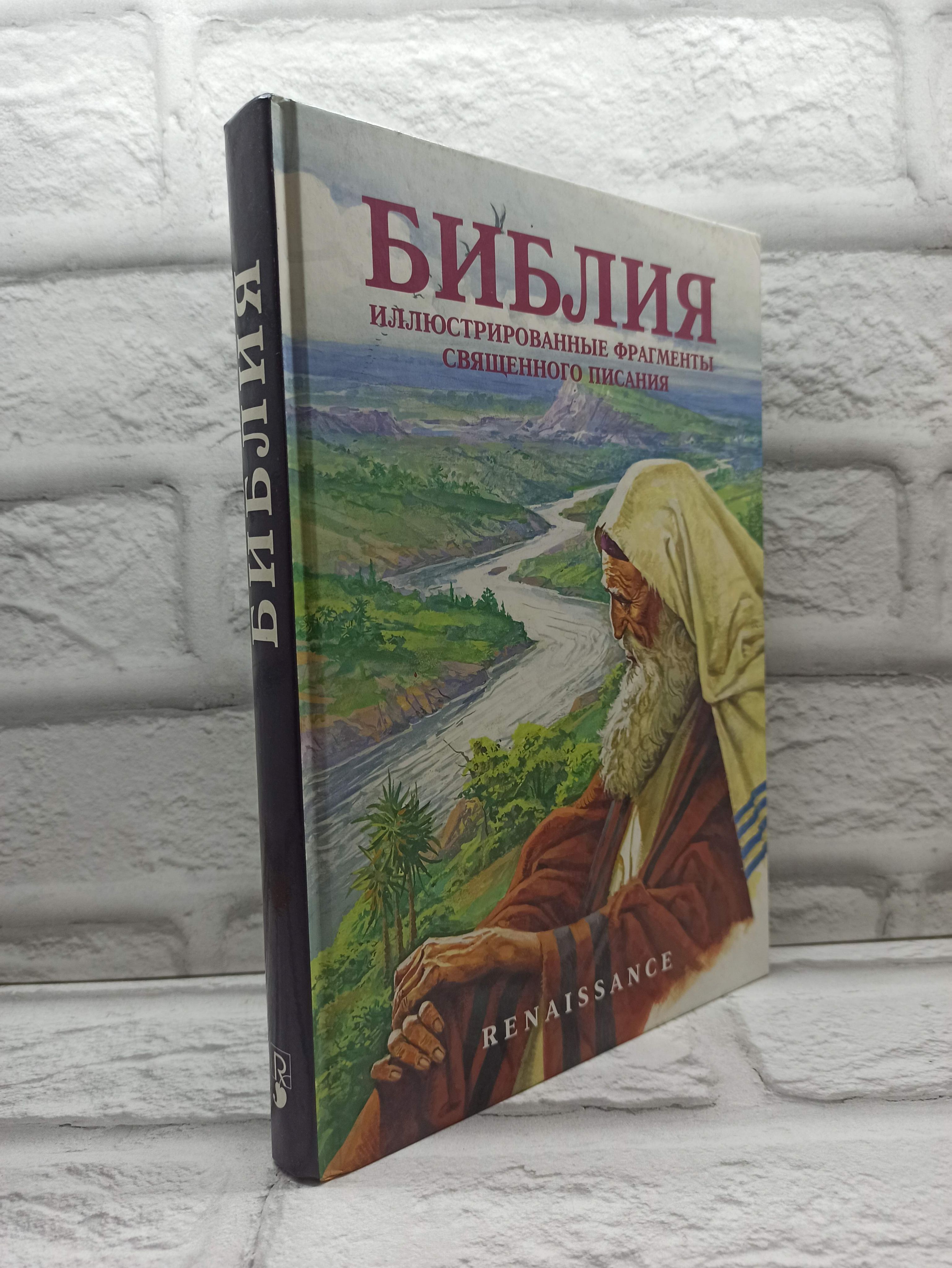 Библия. Иллюстрированные фрагменты Священного Писания