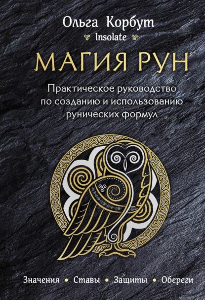 Магия рун. Практическое руководство по созданию и использованию рунических формул | Корбут Ольга Александровна | Электронная книга