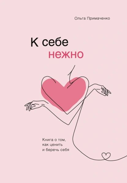К себе нежно. Книга о том,...