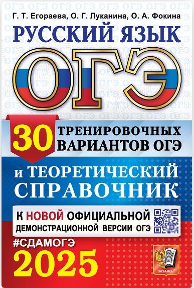 ОГЭ 2025. Русский язык. 30 вариантов и теоретический справочник. | Егораева Галина Тимофеевна, Луканина О.