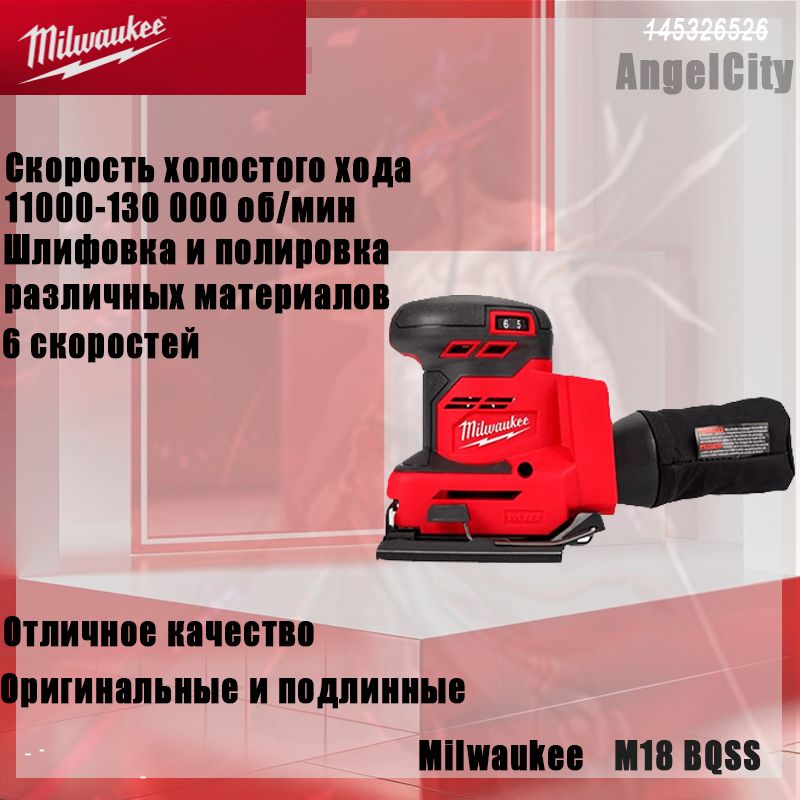 АккумуляторнаяорбитальнаяшлифовальнаямашинаMilwaukeeM18BQSS