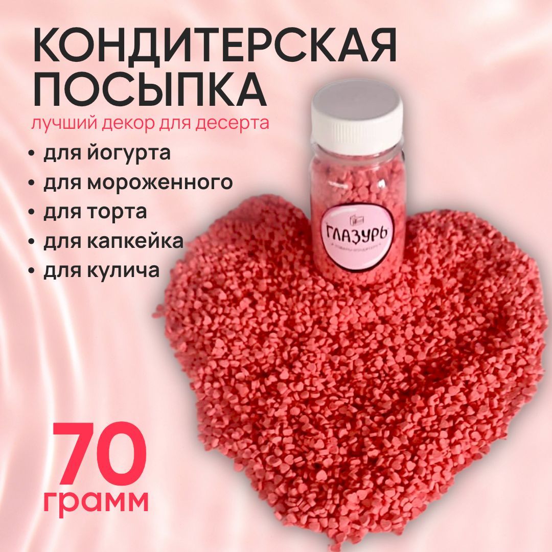 Посыпка кондитерская Сердечки,70 г. Мини