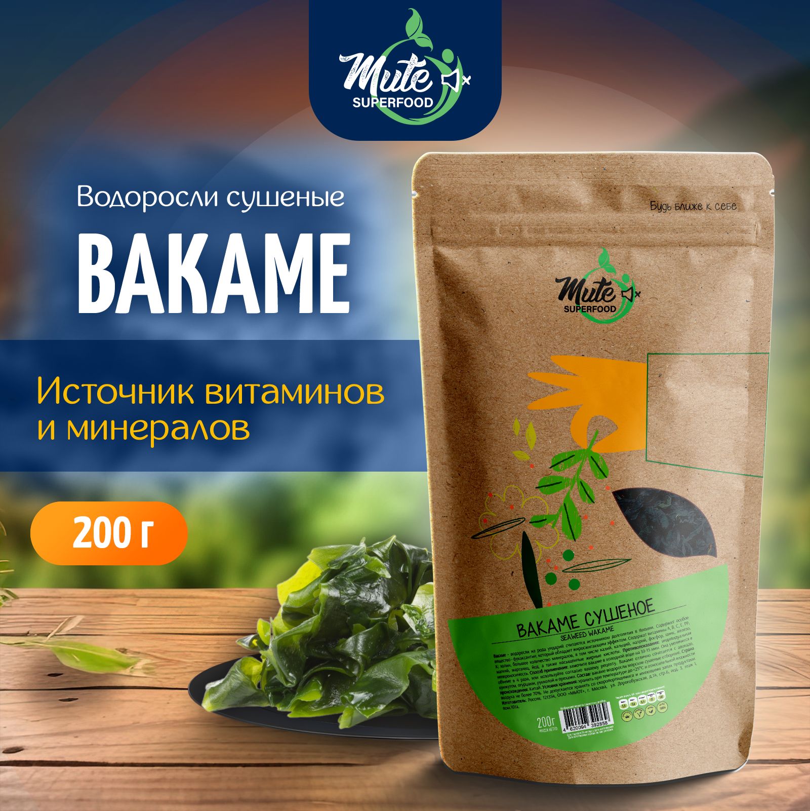 Вакаме (Вакамэ) водоросли сушеные морские PREMIUM, 200 г. MUTE SUPERFOOD