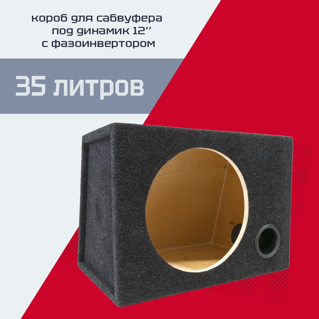 Коробдлясабвуфера12"(30см)35литровсфазоинвертором