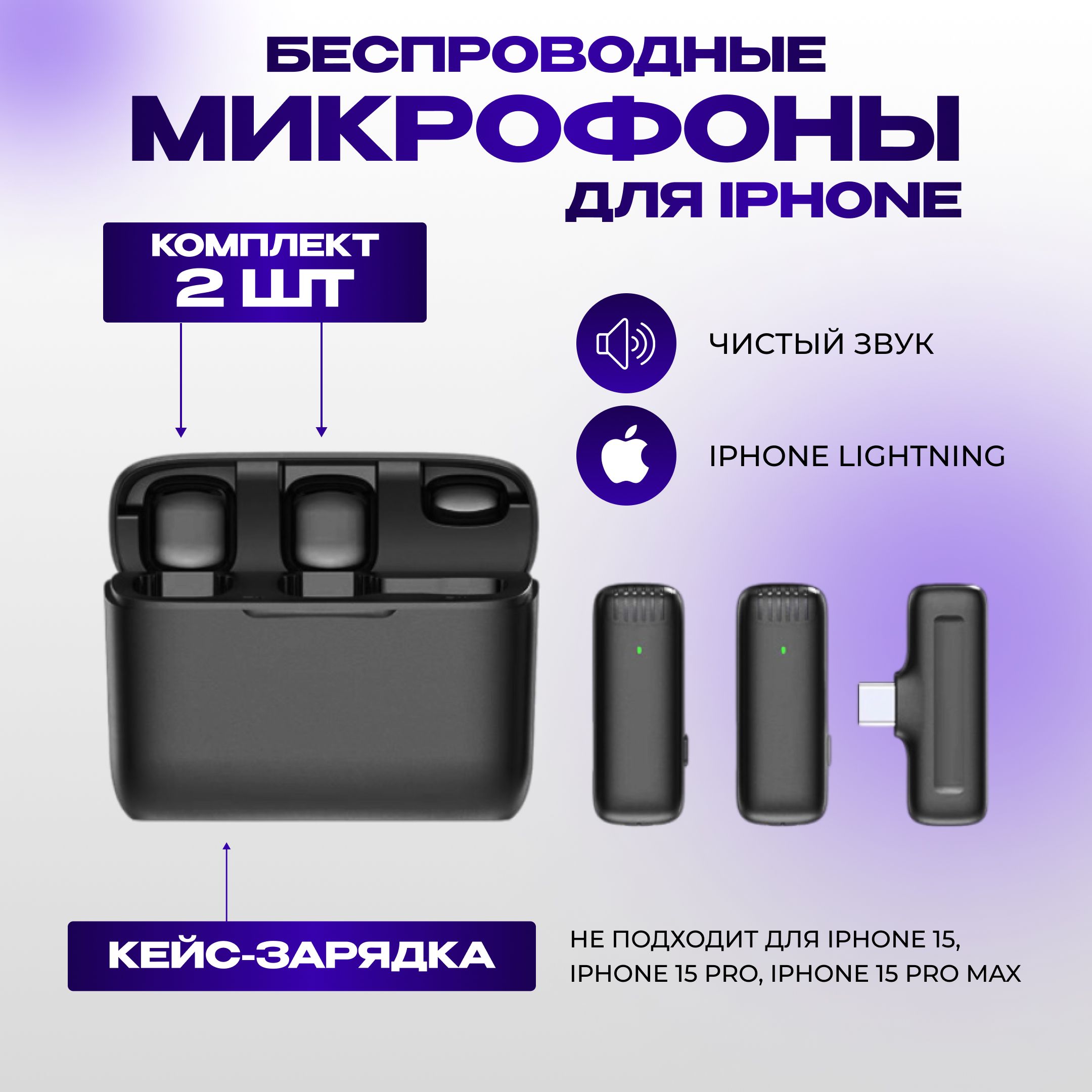 Микрофон петличный для iphone беспроводной, петличка с шумоподавлением 2шт