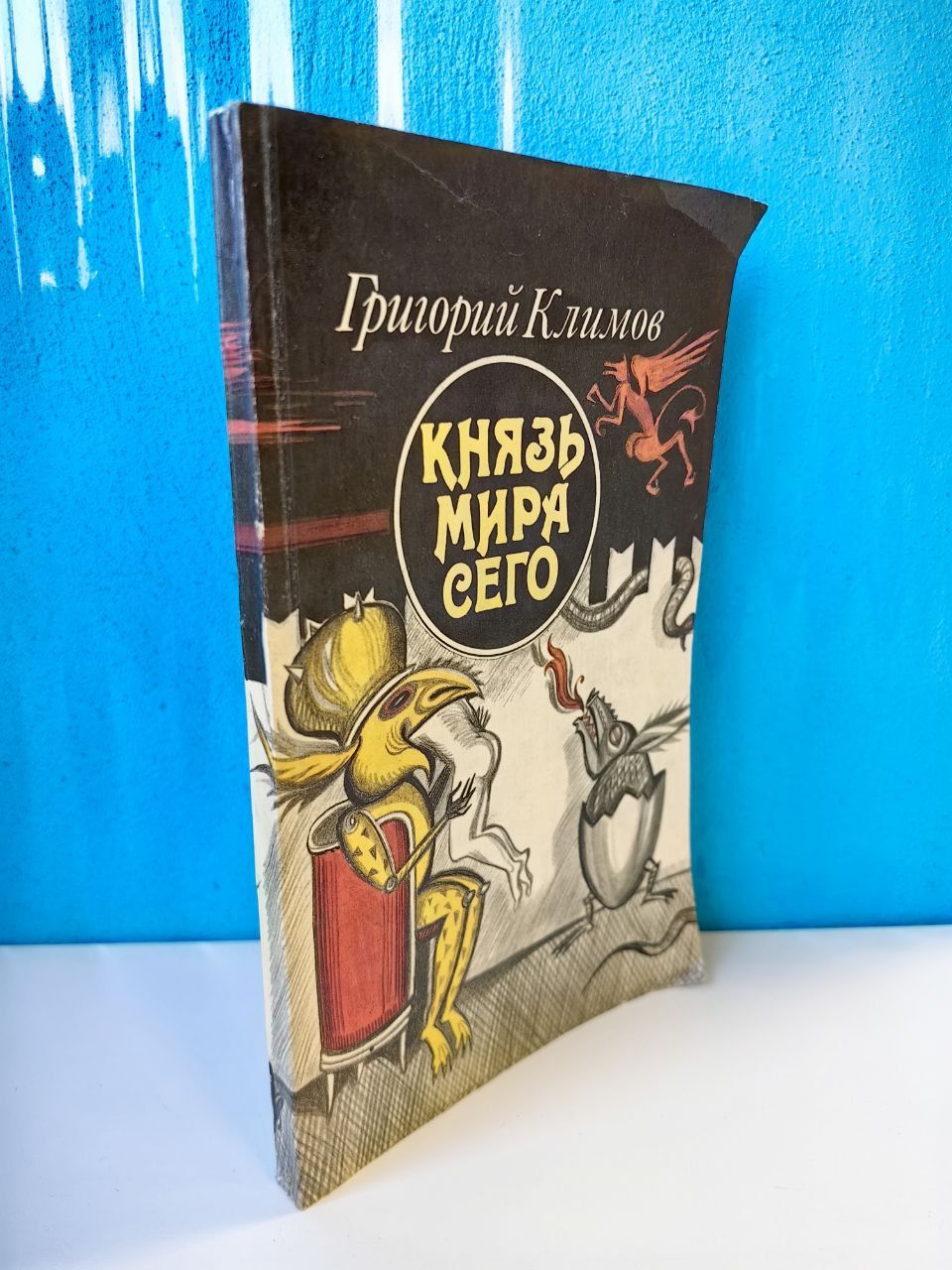 Князь мира сего. Григорий Климов. 1993 г | Климов Георгий Андреевич