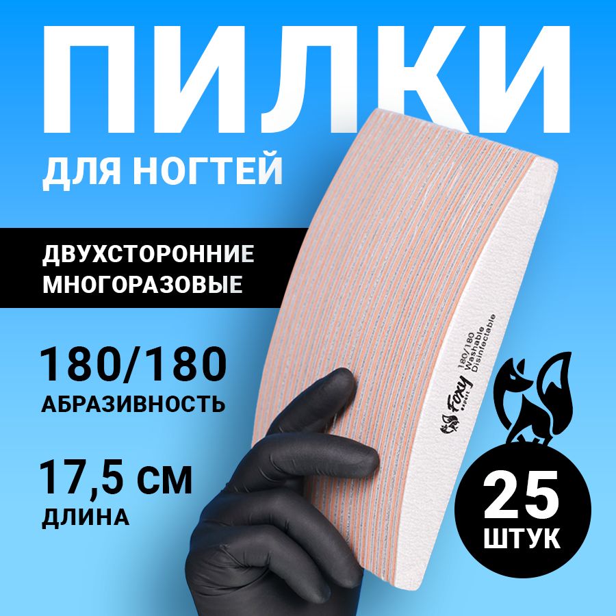 FOXY EXPERT ::: 25 шт. Пилка для ногтей 4 мм 180/180 ЛОДОЧКА / Пилочки для маникюра / Фокси Эксперт /