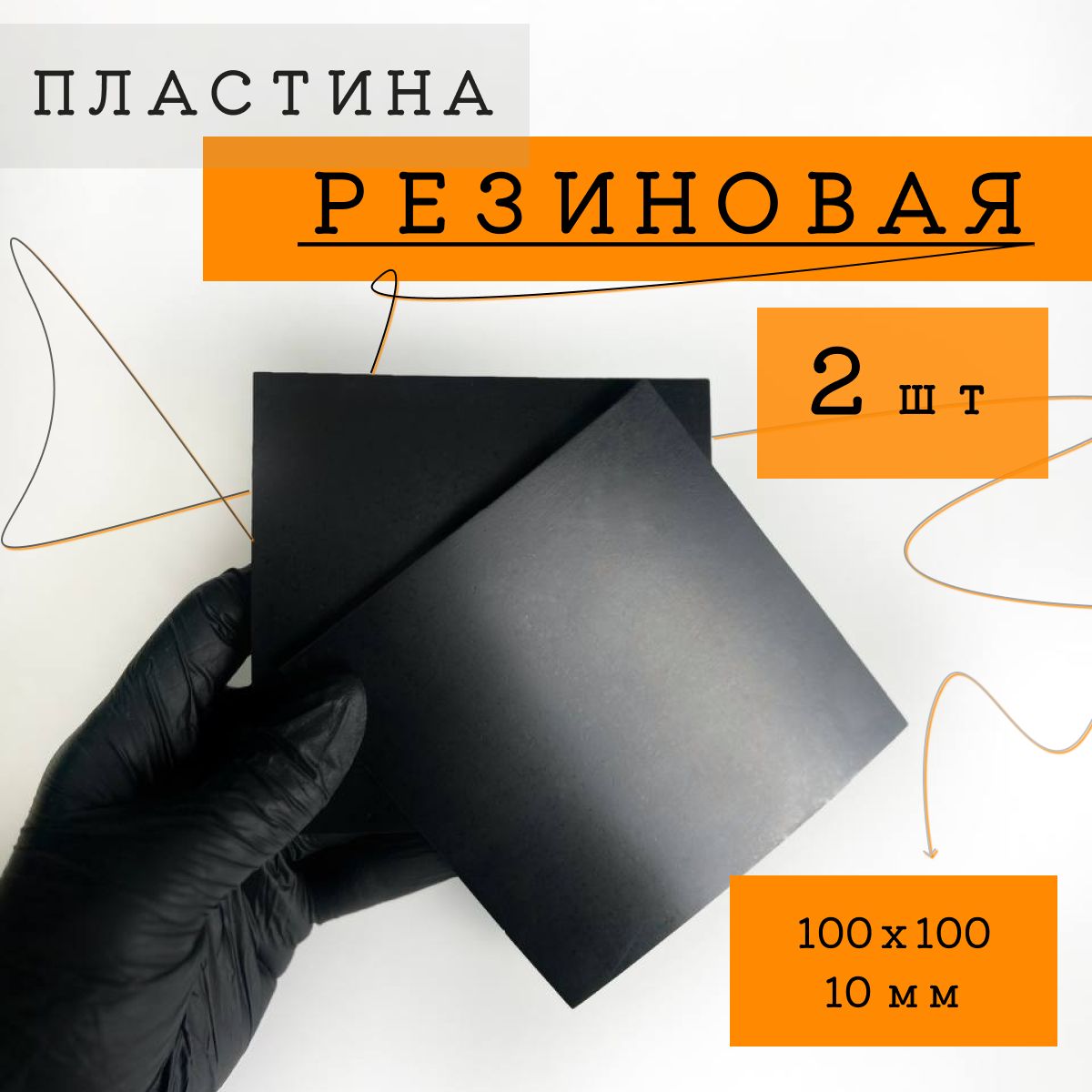 Резиноваяпластина100х100х10