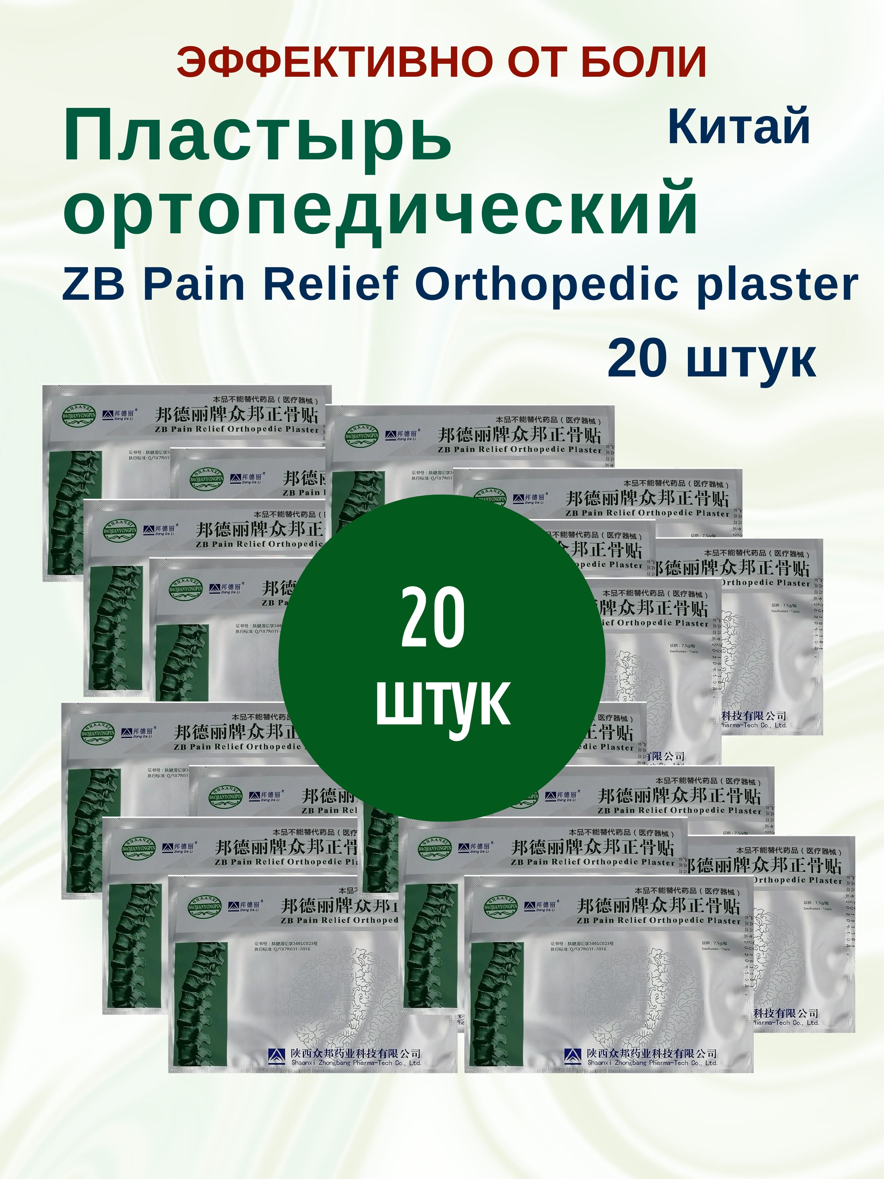 Пластырьортопедический,ZBPainReliefOrthopedic,20шт