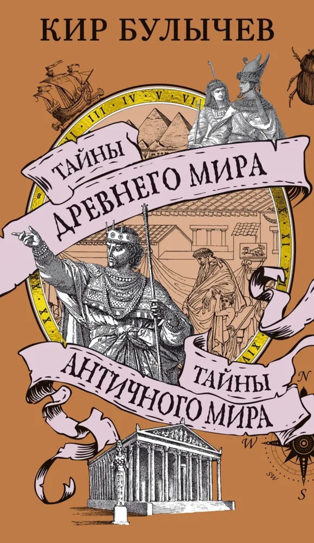 Тайны Древнего мира.Тайны Античного мира | Булычев Кир