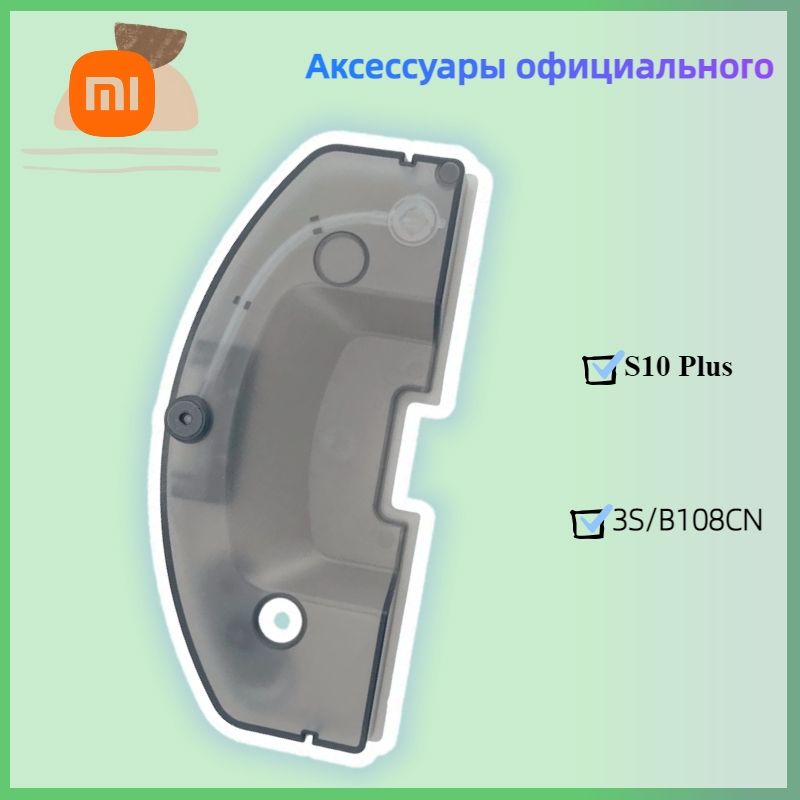 ОригинальныйэлектрическийрезервуардляводыXIAOMI(Mijia)3SXIAOMIS10+B108CN(B105),запасныечастипослепродажногообслуживания