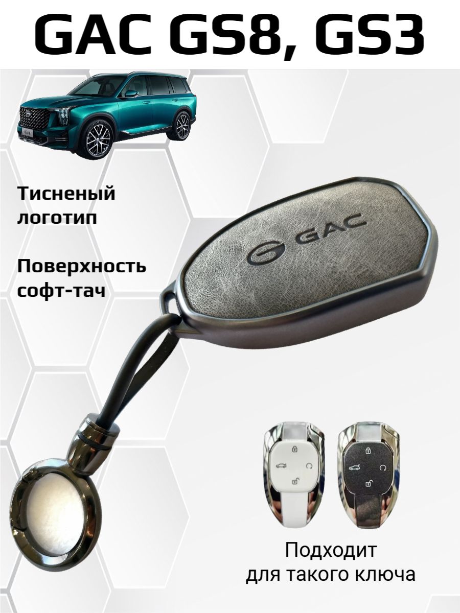 Чехол брелок для ключей GAC GS8, GS3, M8/ ГАК ГС8, GS3, М8