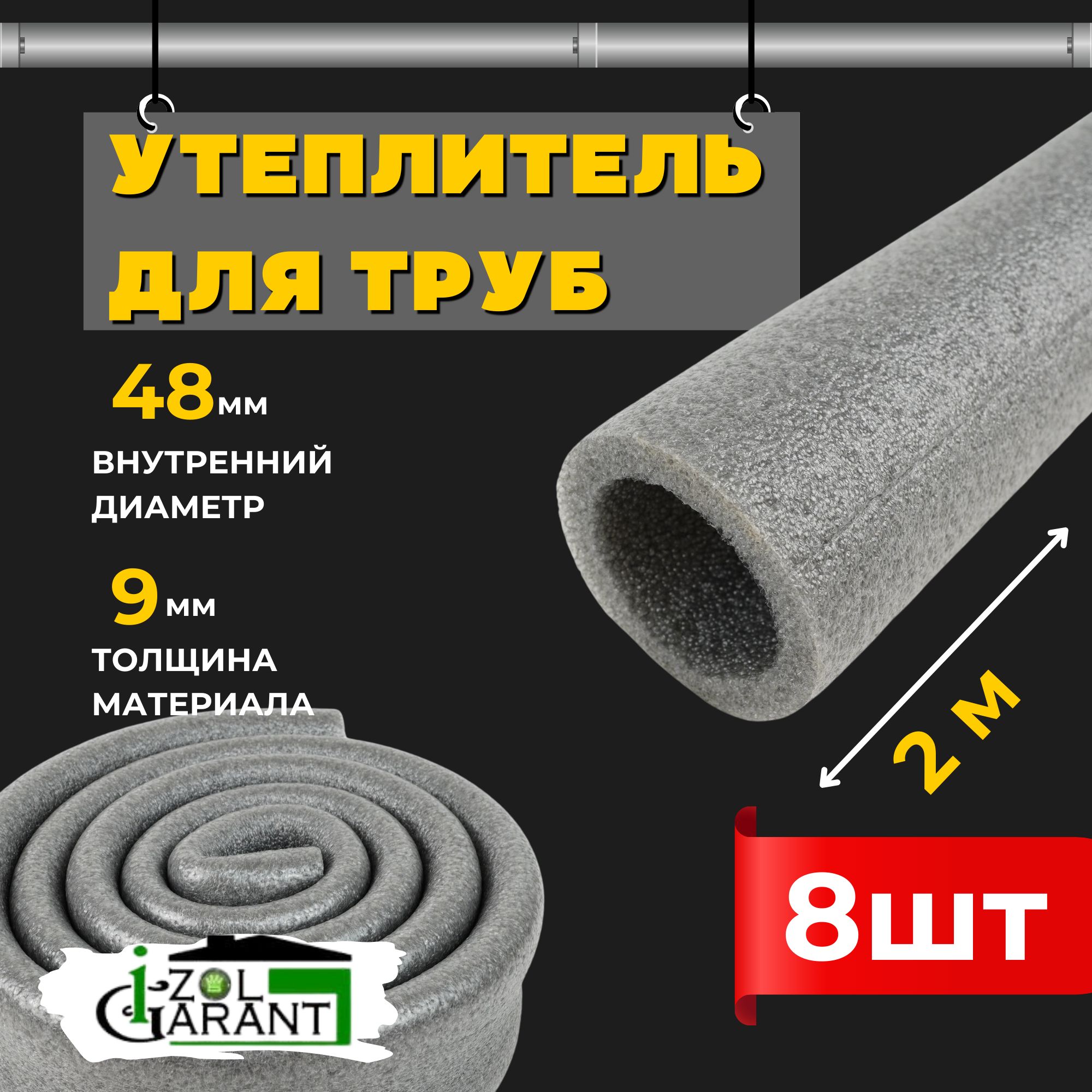 Утеплитель для труб 48х9мм. (изоляция) Izol Garant 16м.