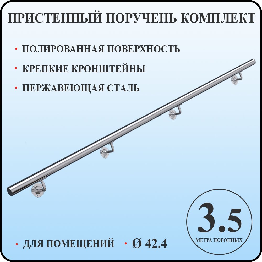 Пристенный поручень для лестницы из нержавеющей стали 3,5 метра погонных для помещений