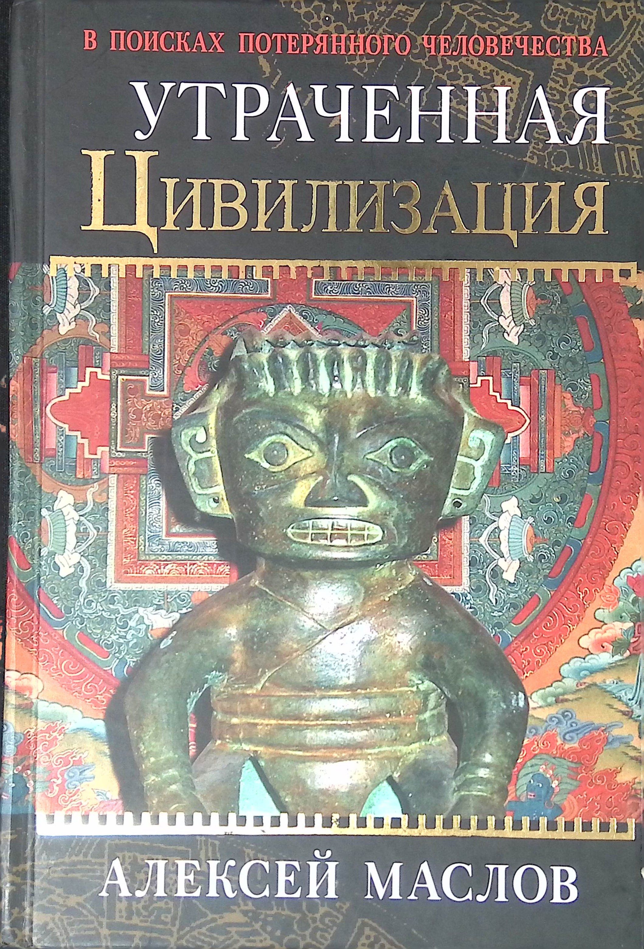 Утраченная цивилизация. В поисках потерянного человечества (б/у)