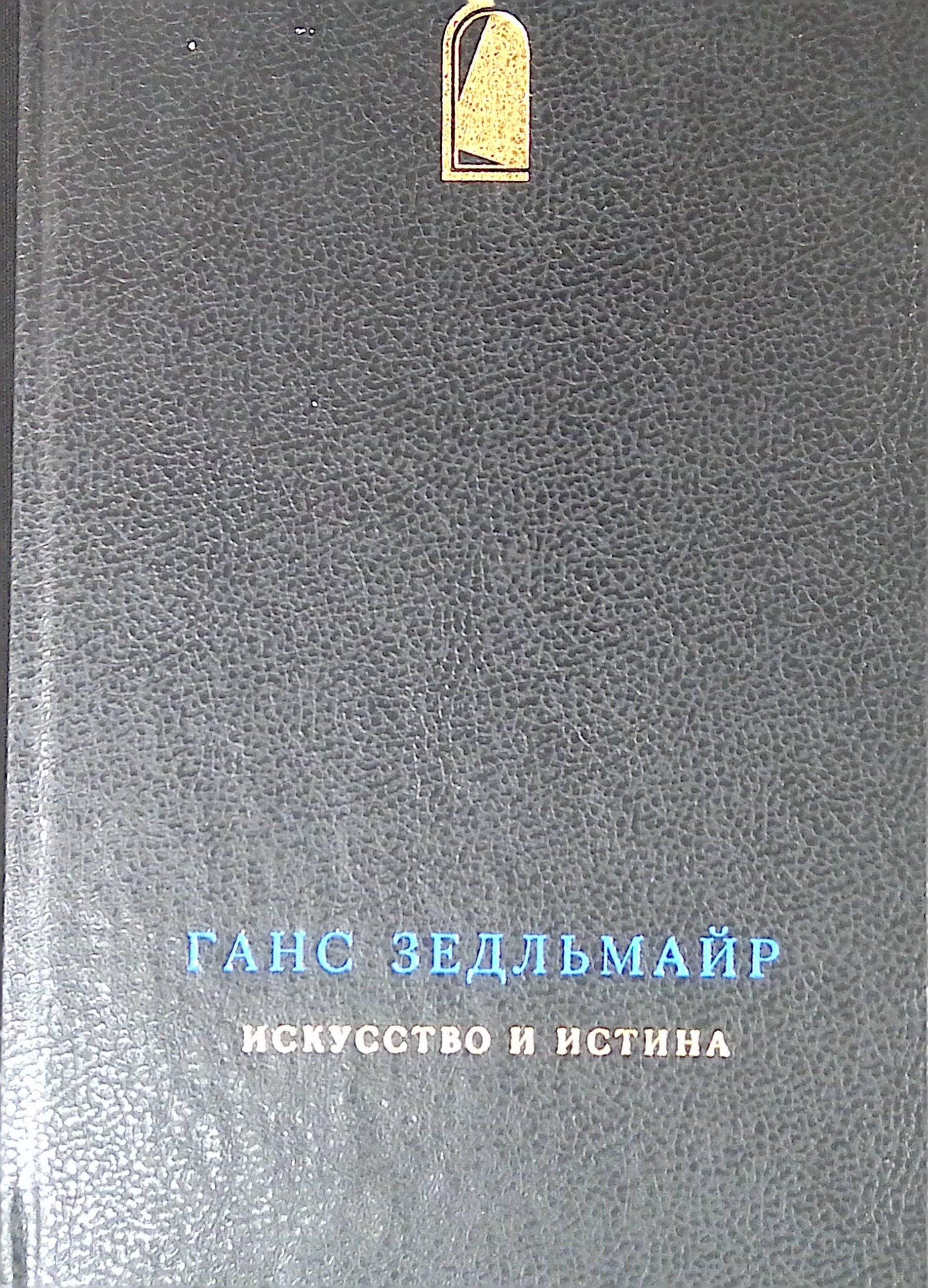 Искусство и истина. Теория и метод истории искусства