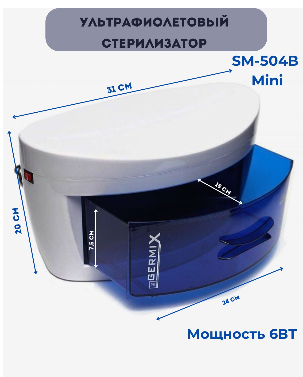 Germix 504 Ультрафиолетовый стерилизатор (УФ шкаф)