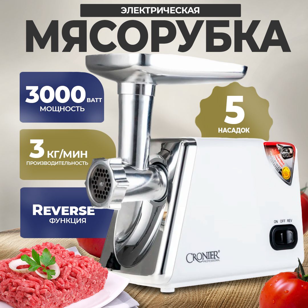 Мясорубка электрическая, 3000 Вт, 3кг/мин, 5 насадок