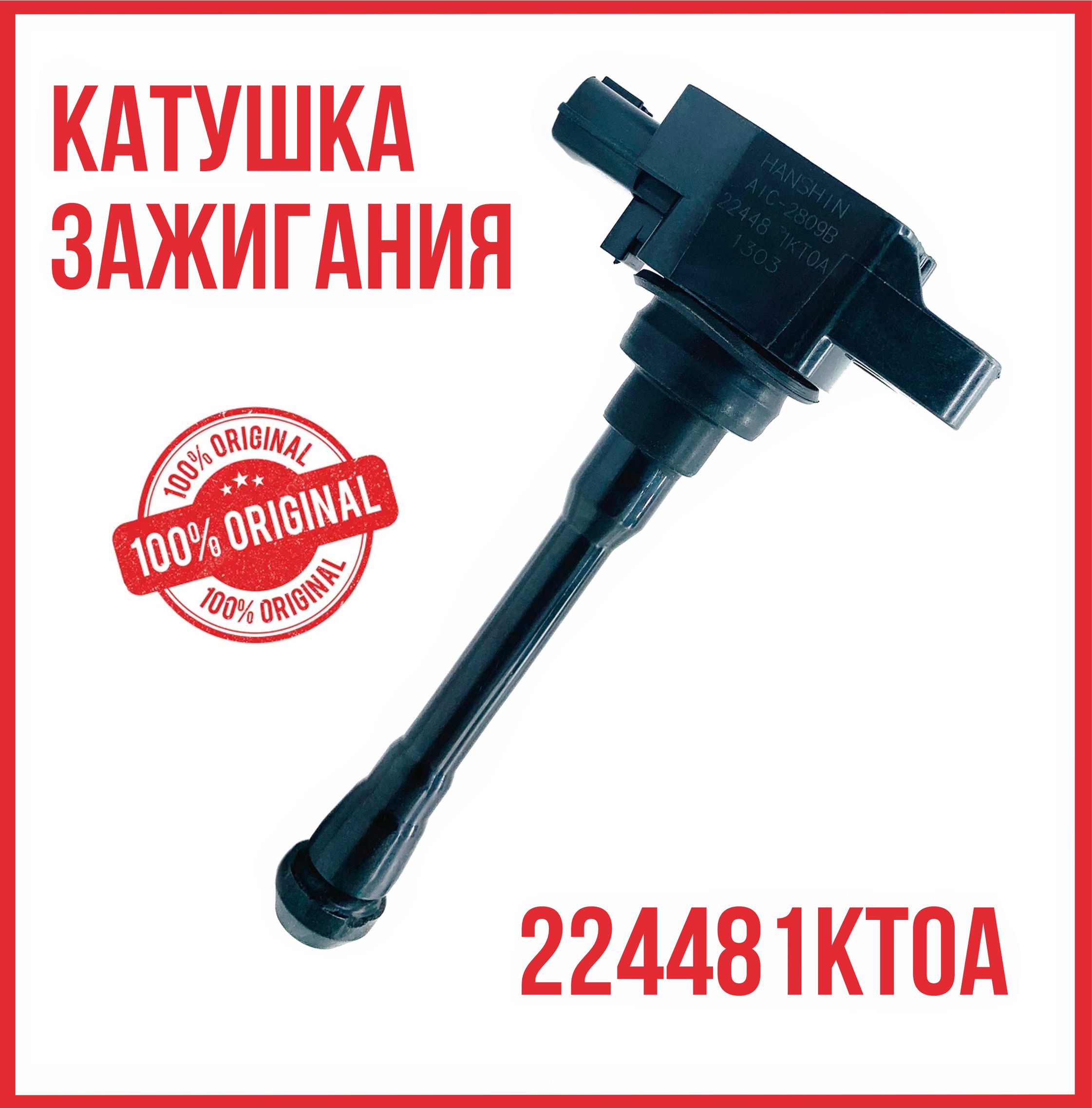 Катушка зажигания для а/м Ниссан Nissan Qashqai 22448-1kt0a / 22448-JA00C