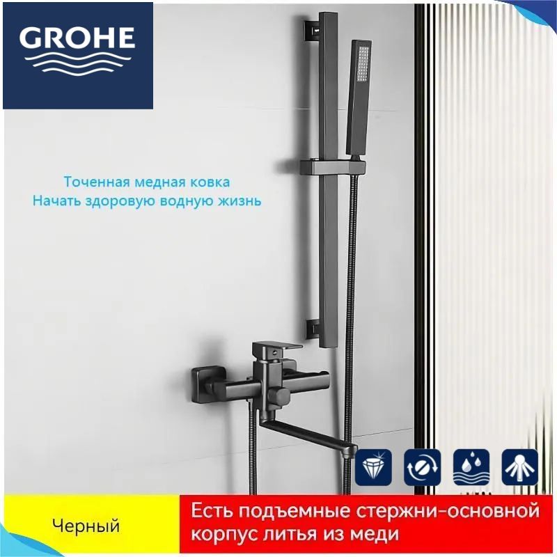 GROHE-Смесительдляваннысдлиннымизливомидушем