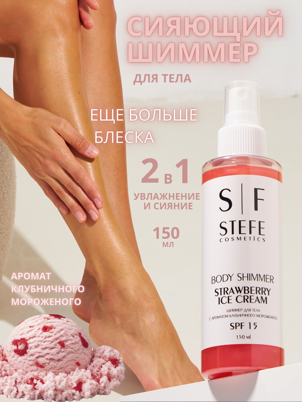 SteFe cosmetics Шиммер для тела с ароматом клубничного мороженого SPF 15