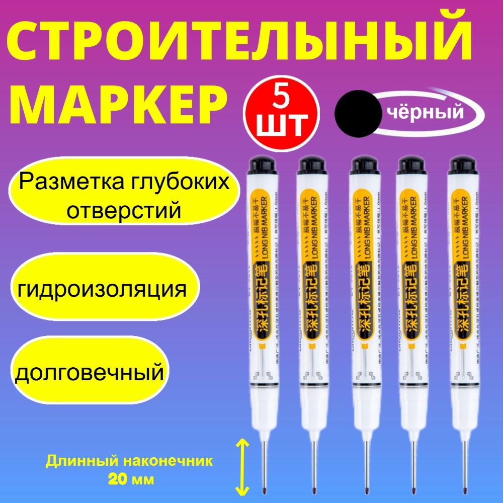 Маркер строительный тонкий разметочный с длинным наконечником / 5 шт (черный) / Маркеры строительные набор для разметки по металлу, дереву, стеклу