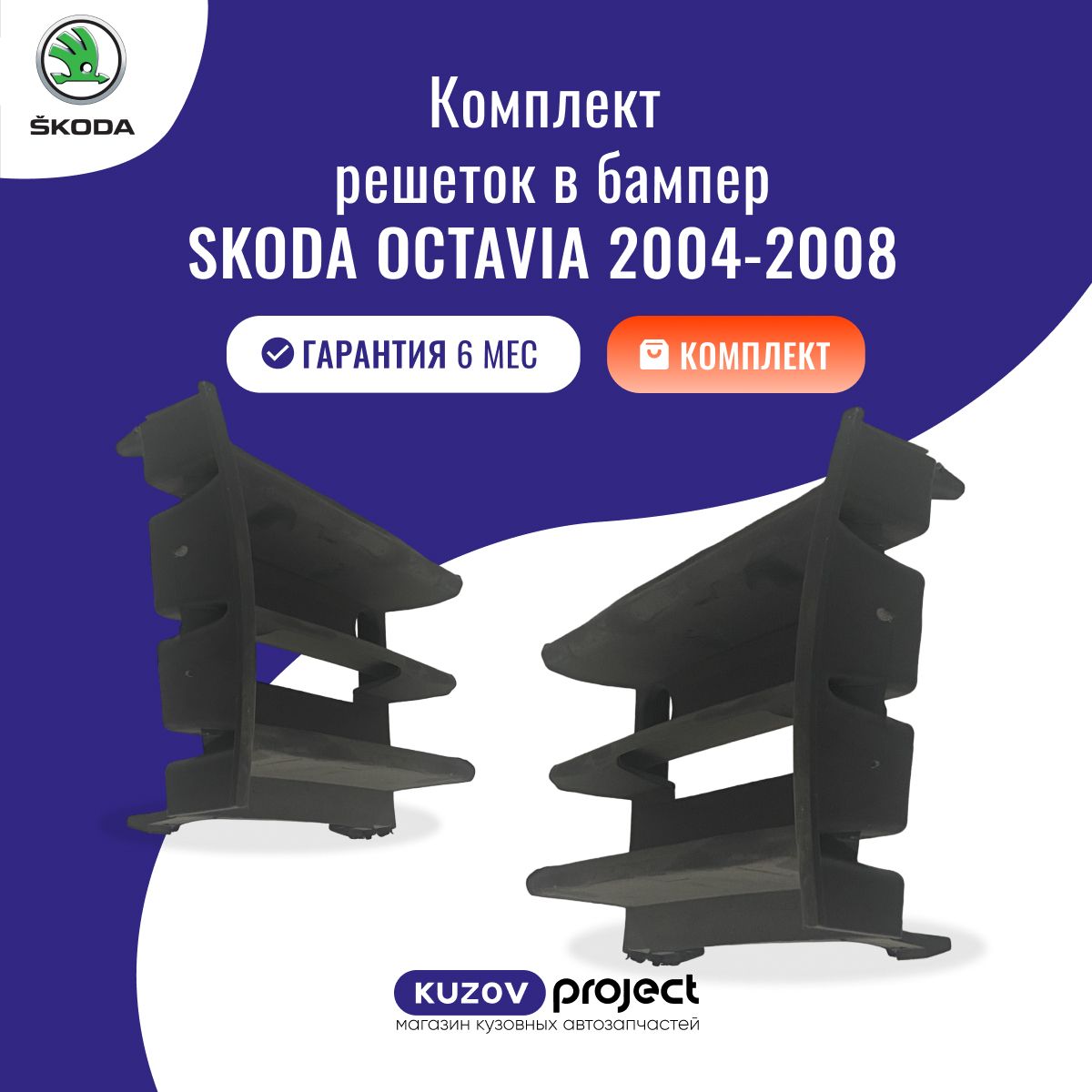 Комплект решеток в бампер Skoda Octavia Шкода Октавия А5 2004-2008 Китай