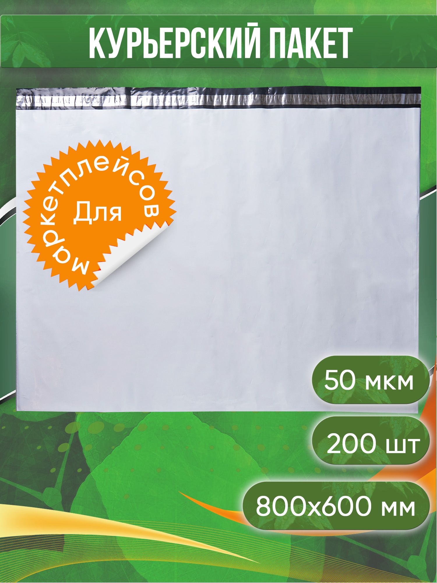 Курьерский пакет, 800х600+40, без кармана, 50 мкм, 200 шт.