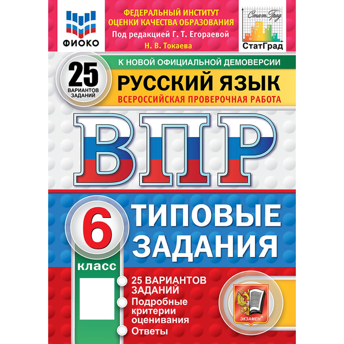 ВПР русский язык 6 класс 25 вариантов Новый ФГОС | Токаева Н. В.