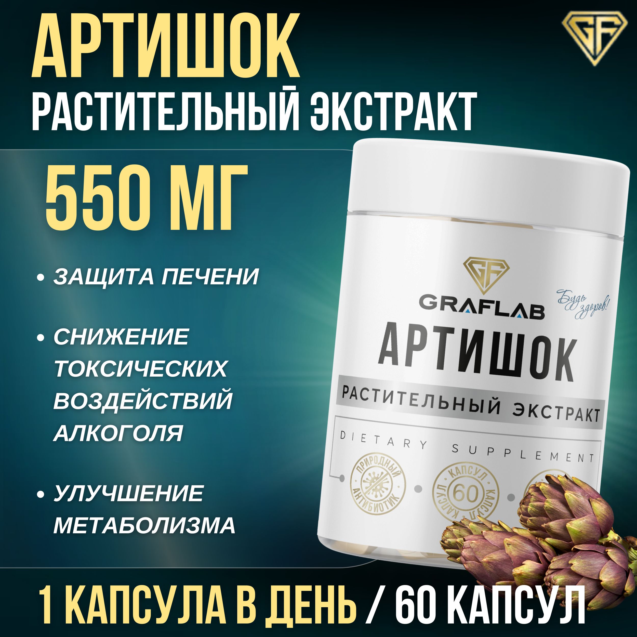 GraFLab, Артишок экстракт, артишок в капсулах, 550 мг, 60 капсул