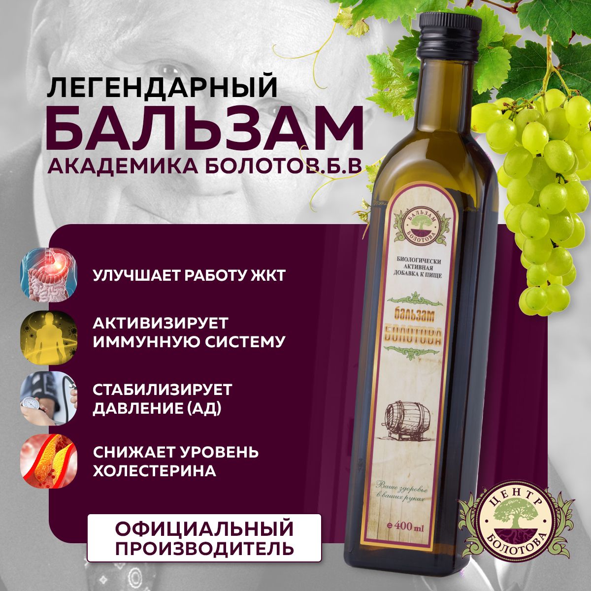 БальзамБолотова400мл/БАД-омоложениеорганизма,восстановлениеЖКТ,снижениеуровняхолестерина,улучшениепищеваренияимногоедругое