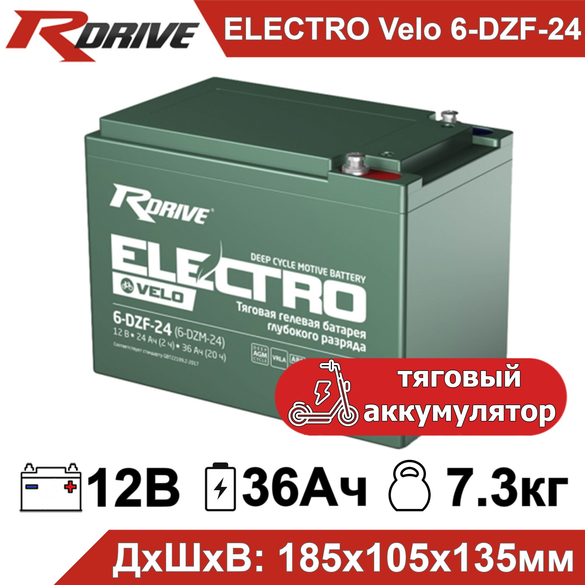 ТяговыйаккумуляторRDrive6-DZF-24(6-DZM-24)12В36Ач(12V36Аh)AGMдляэлектротранспорта(самокат,скутер)инвалиднойколяски