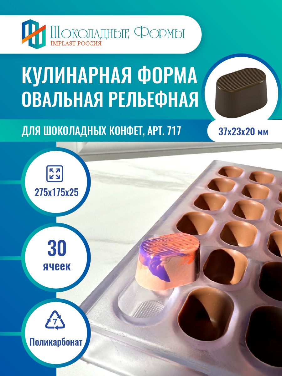Implast Шоколадные Формы Купить