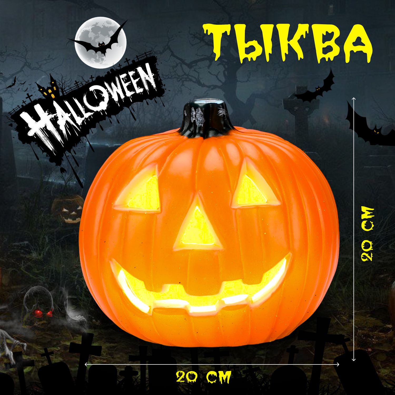 Тыква на Хэллоуин 20х16х20 см (Halloween Pumpkin) светящаяся, LED, светодиодная, декоративная, большая