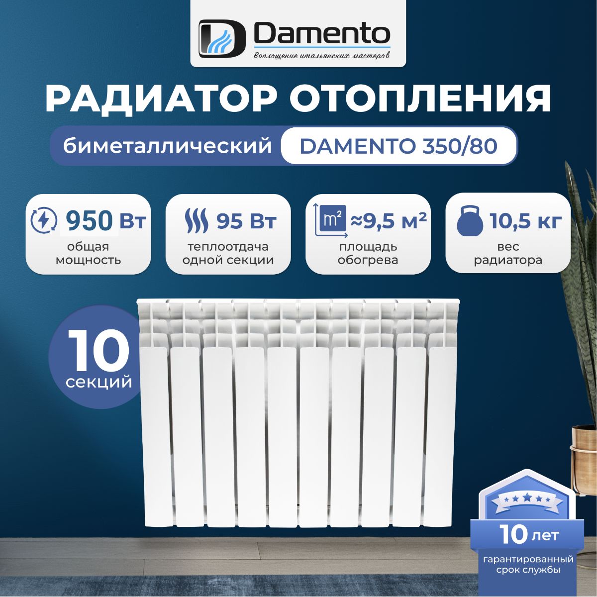 Радиатор отопления биметаллический 10 секций Damento 350/80