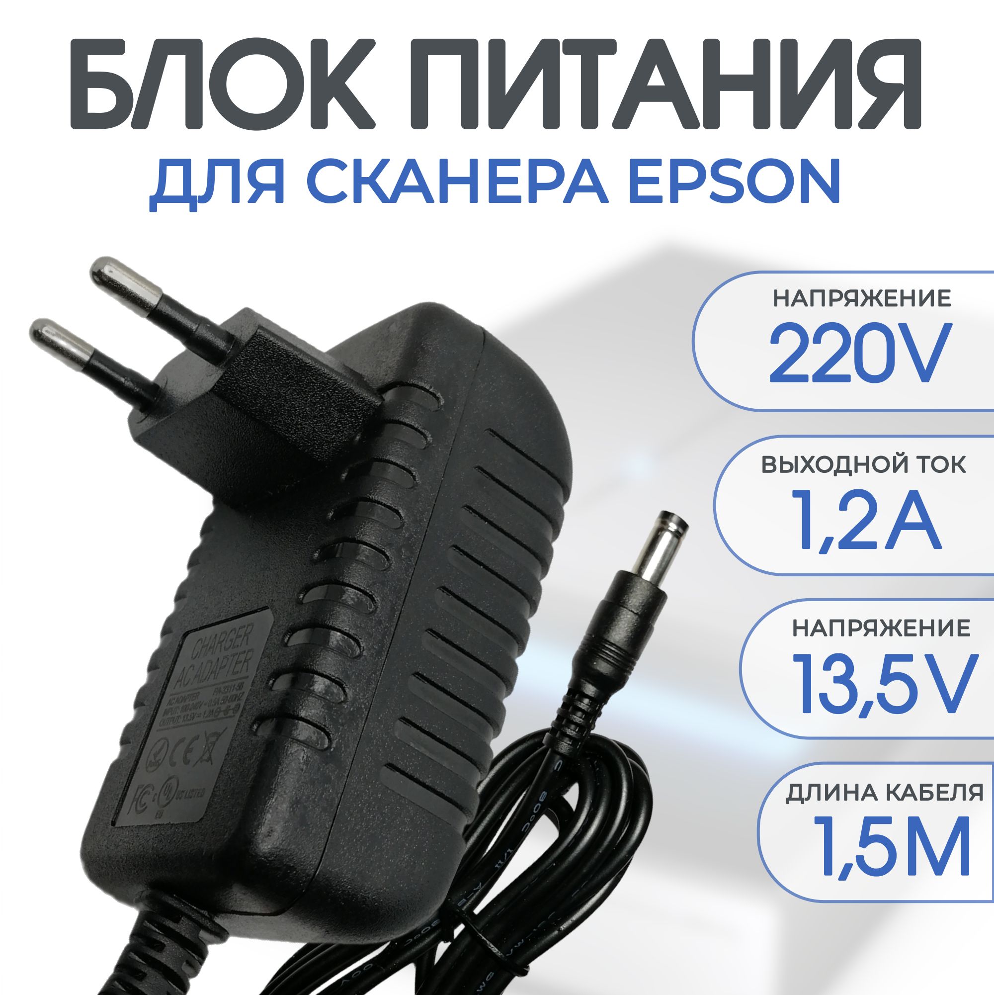 БлокпитаниядлясканераEPSON13.5v1.2aкабель1,5м