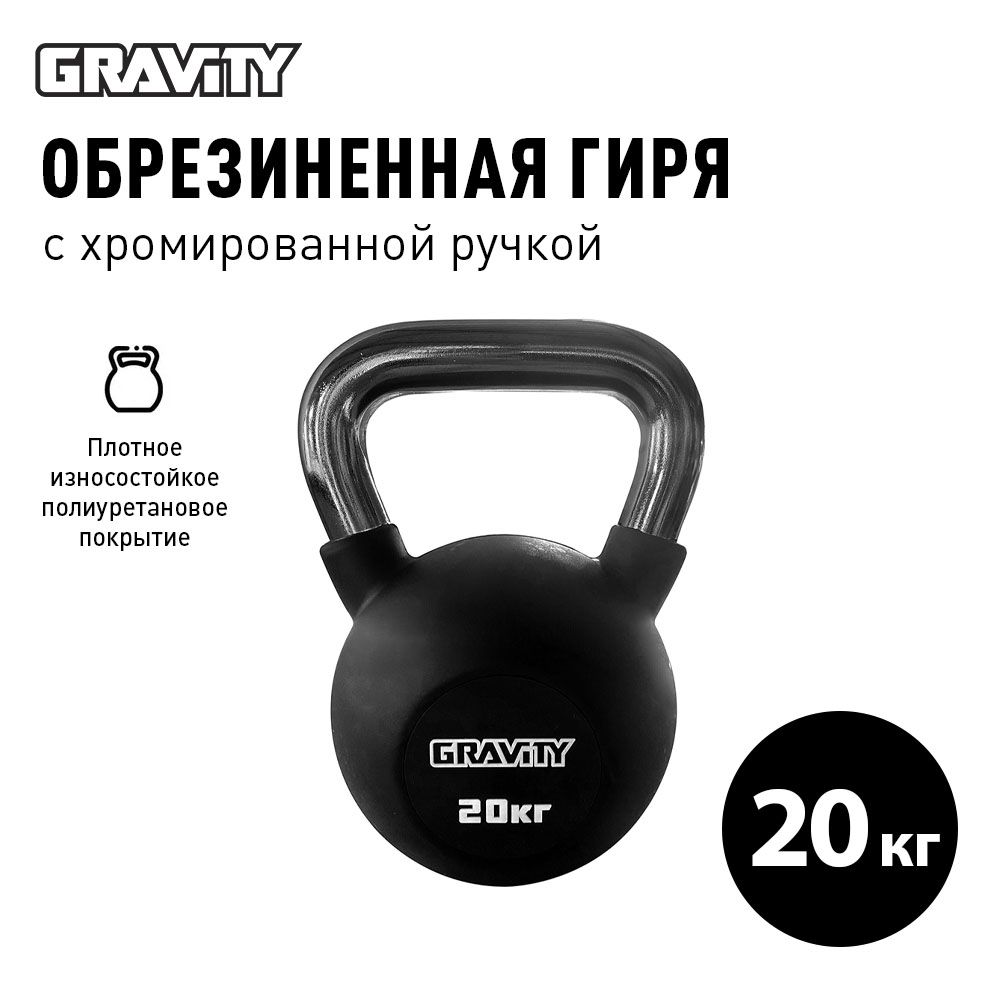 Обрезиненная гиря Gravity, черная, 20 кг