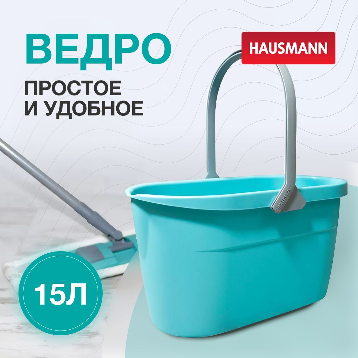 Ведро для мытья полов 15л Hausmann Cosmic