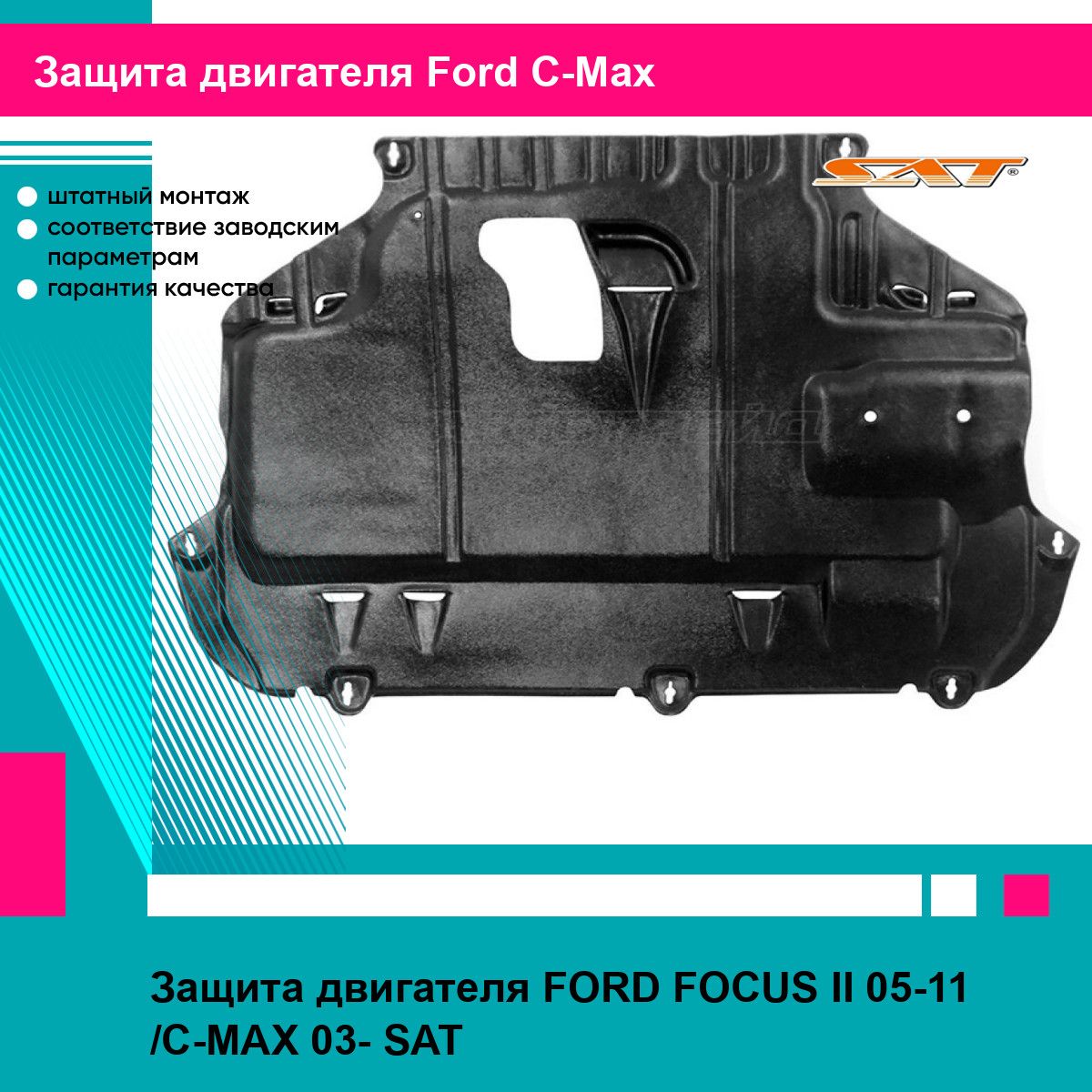 Защита двигателя FORD FOCUS II 05-11 /C-MAX 03- SAT форд си макс