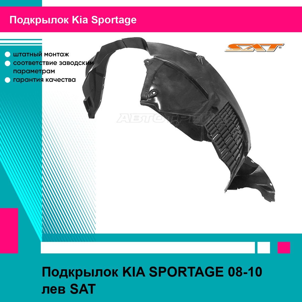 Подкрылок KIA SPORTAGE 08-10 лев SAT киа спортаж STKA81016LD2