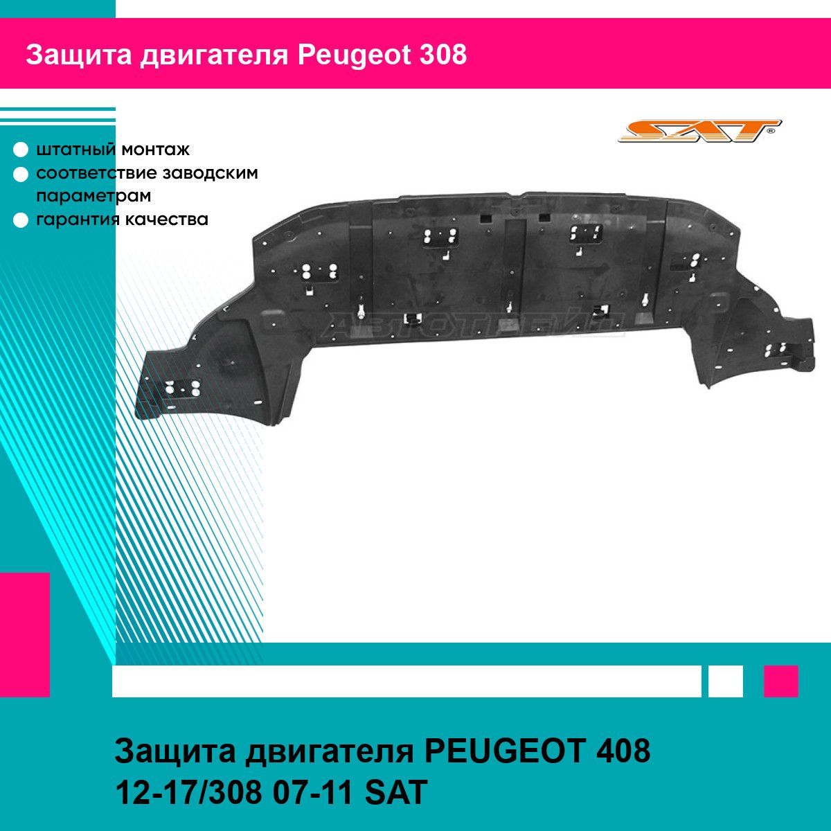 Защита двигателя PEUGEOT 408 12-17/308 07-11 SAT пежо 308