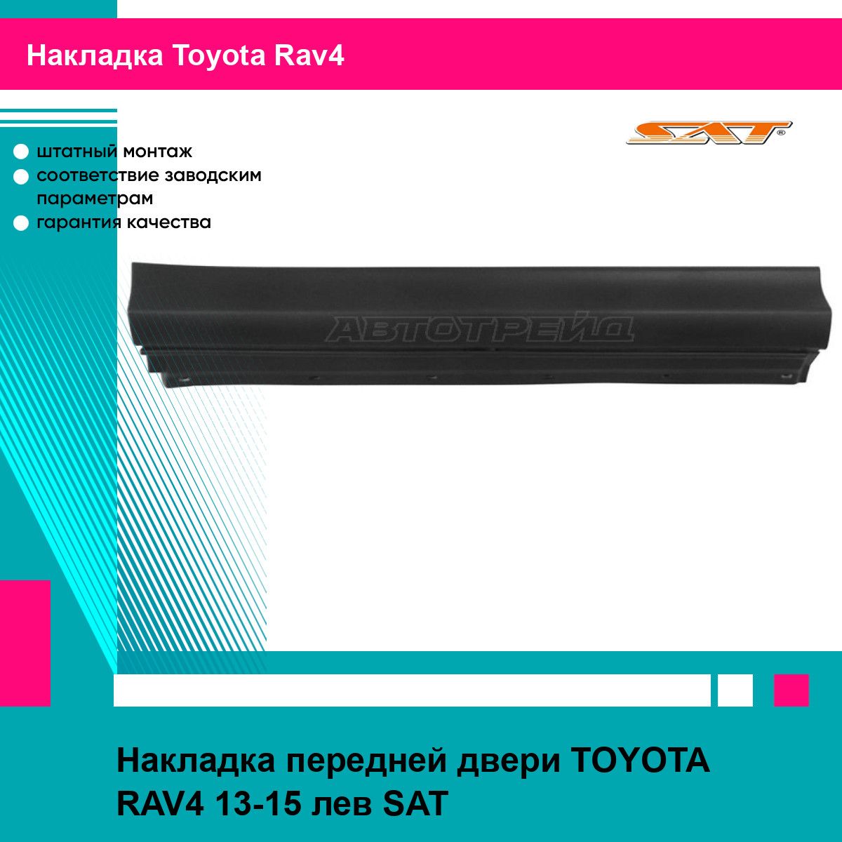 Накладка передней двери TOYOTA RAV4 13-15 лев SAT тойота рав4