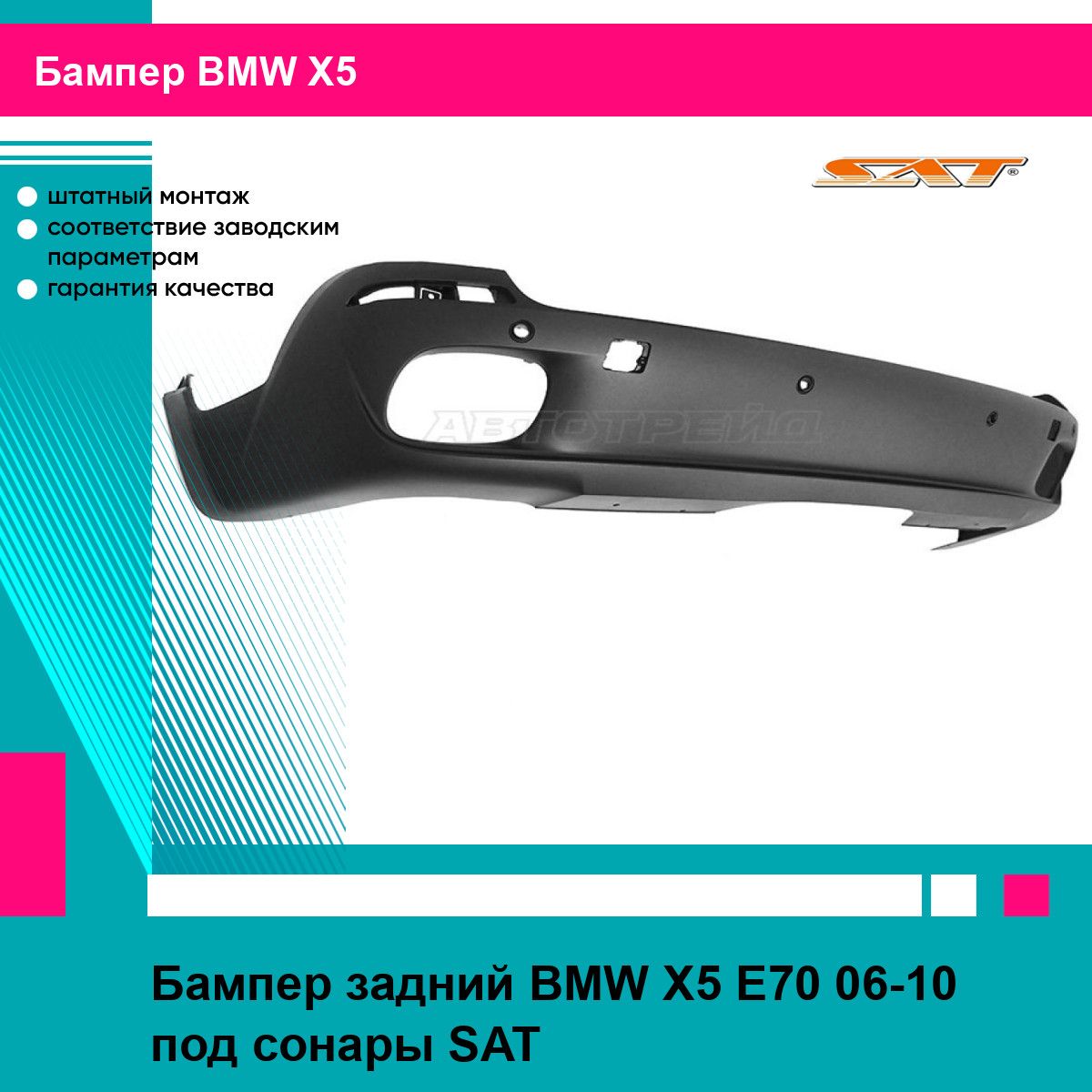 Бампер задний BMW X5 Е70 06-10 под сонары SAT БМВ х5