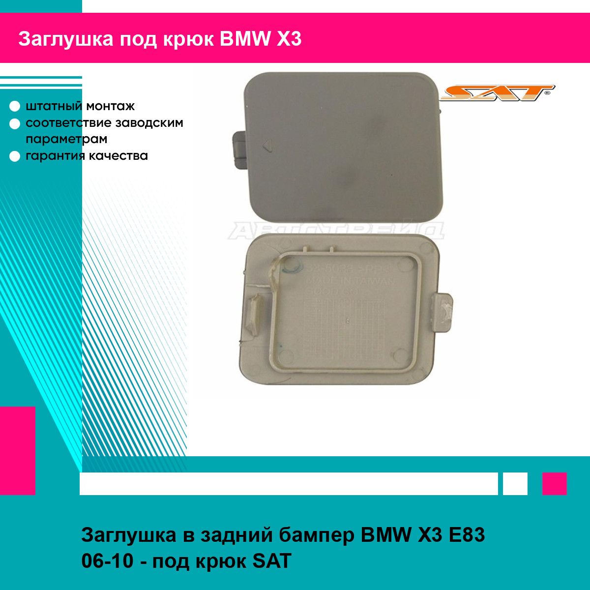 Заглушка в задний бампер BMW X3 E83 06-10 - под крюк SAT БМВ х3