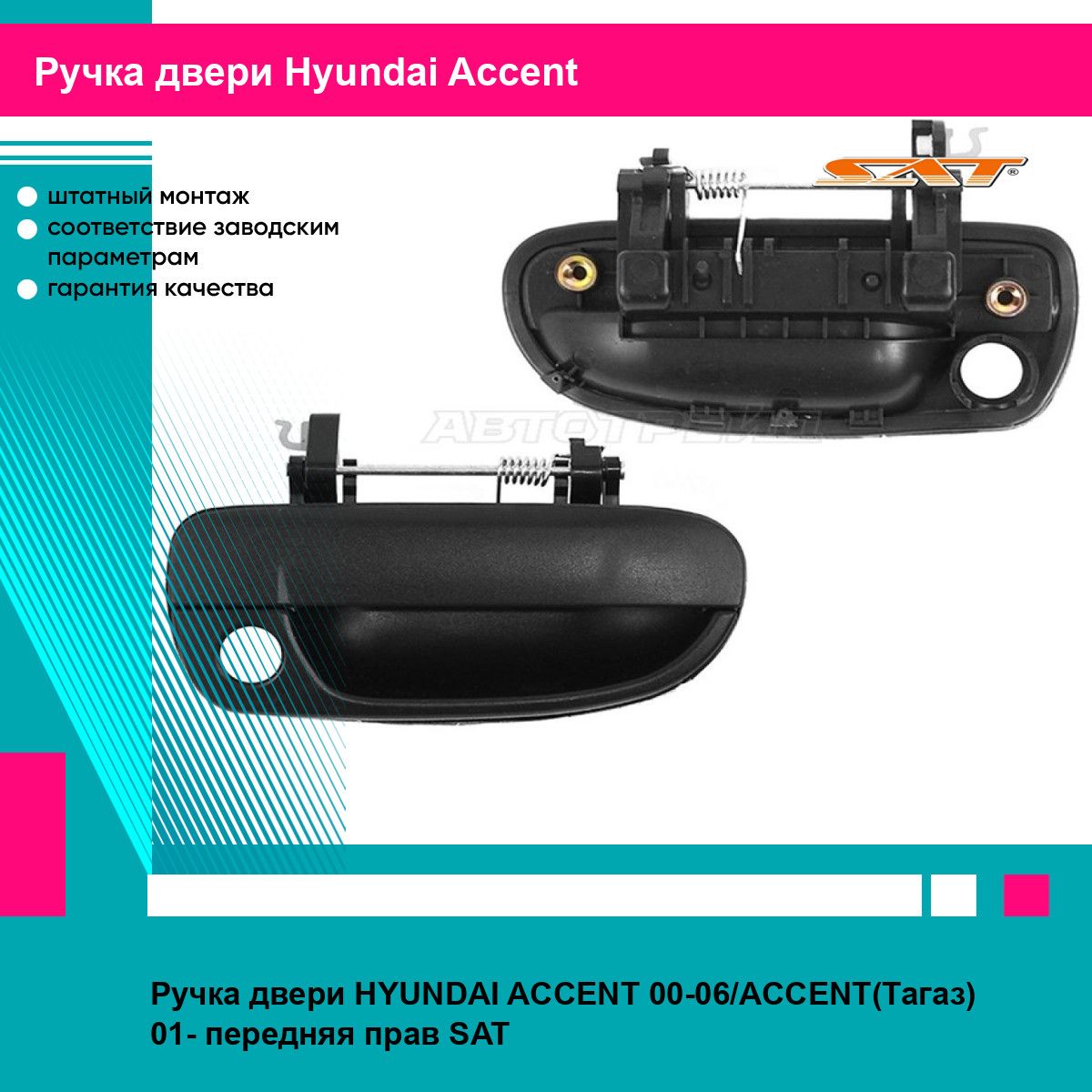 Ручка передней правой двери Хендай Акцент HYUNDAI ACCENT (2000-2006), ACCENT (Тагаз) (2001-) новая заводское качество SAT